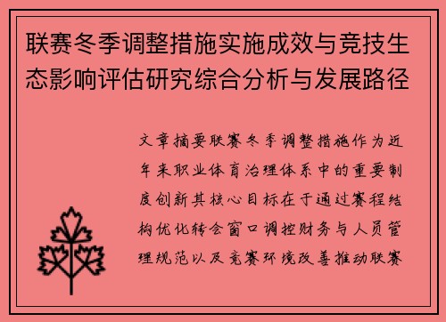 联赛冬季调整措施实施成效与竞技生态影响评估研究综合分析与发展路径
