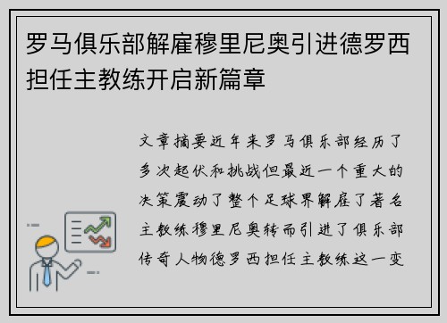罗马俱乐部解雇穆里尼奥引进德罗西担任主教练开启新篇章 罗马俱乐部解雇穆里尼奥引进德罗西担任主教练开启新篇章