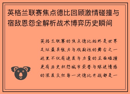英格兰联赛焦点德比回顾激情碰撞与宿敌恩怨全解析战术博弈历史瞬间