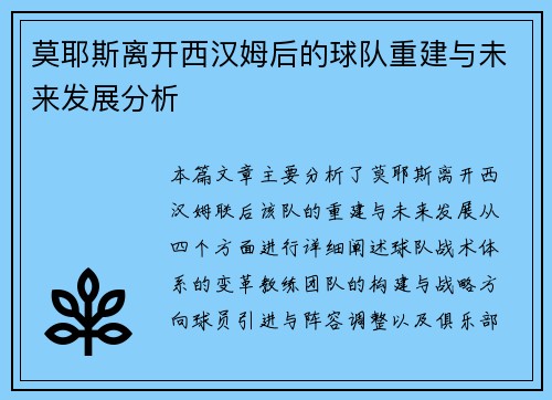 莫耶斯离开西汉姆后的球队重建与未来发展分析