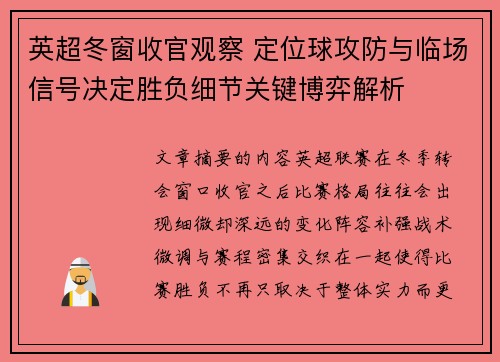 英超冬窗收官观察 定位球攻防与临场信号决定胜负细节关键博弈解析