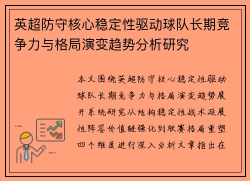 英超防守核心稳定性驱动球队长期竞争力与格局演变趋势分析研究 英超防守核心稳定性驱动球队长期竞争力与格局演变趋势分析研究