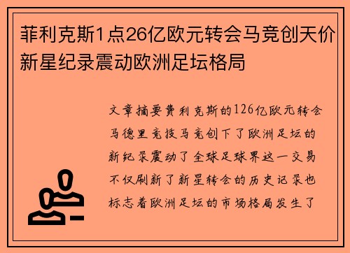 菲利克斯1点26亿欧元转会马竞创天价新星纪录震动欧洲足坛格局