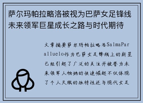 萨尔玛帕拉略洛被视为巴萨女足锋线未来领军巨星成长之路与时代期待