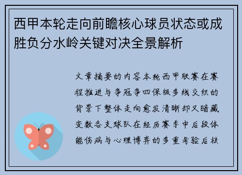 西甲本轮走向前瞻核心球员状态或成胜负分水岭关键对决全景解析 西甲本轮走向前瞻核心球员状态或成胜负分水岭关键对决全景解析