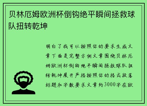 贝林厄姆欧洲杯倒钩绝平瞬间拯救球队扭转乾坤