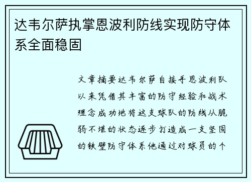 达韦尔萨执掌恩波利防线实现防守体系全面稳固