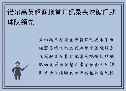 诺尔高英超客场首开纪录头球破门助球队领先