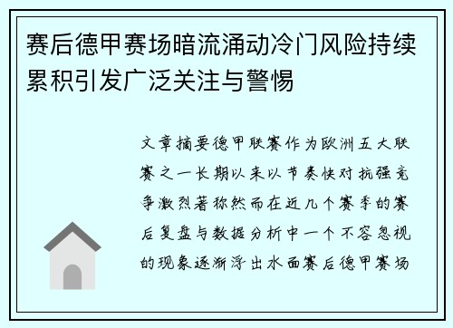 赛后德甲赛场暗流涌动冷门风险持续累积引发广泛关注与警惕