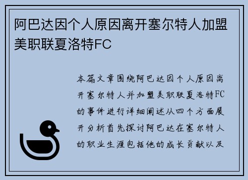 阿巴达因个人原因离开塞尔特人加盟美职联夏洛特FC