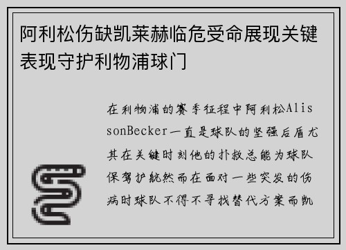 阿利松伤缺凯莱赫临危受命展现关键表现守护利物浦球门