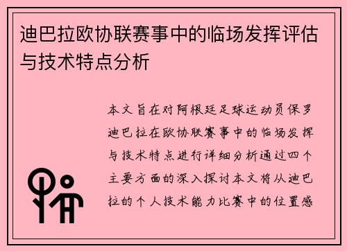 迪巴拉欧协联赛事中的临场发挥评估与技术特点分析