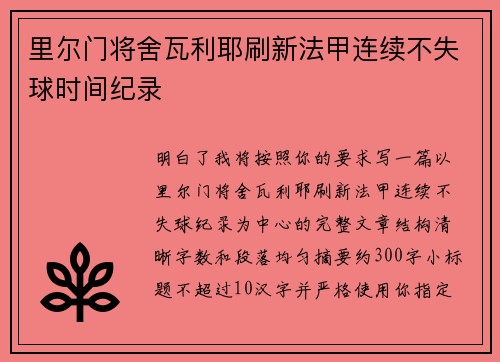 里尔门将舍瓦利耶刷新法甲连续不失球时间纪录 里尔门将舍瓦利耶刷新法甲连续不失球时间纪录