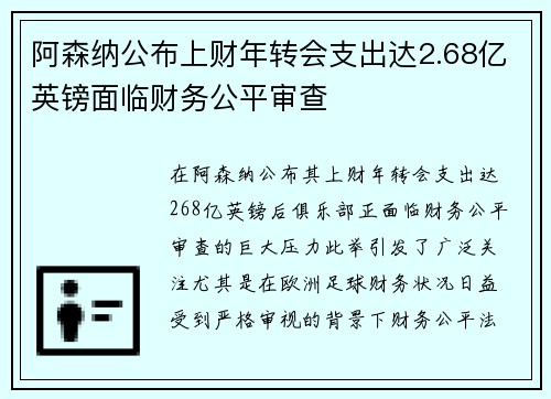 阿森纳公布上财年转会支出达2.68亿英镑面临财务公平审查