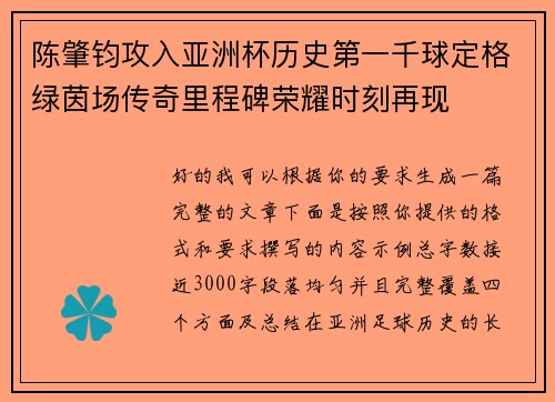陈肇钧攻入亚洲杯历史第一千球定格绿茵场传奇里程碑荣耀时刻再现