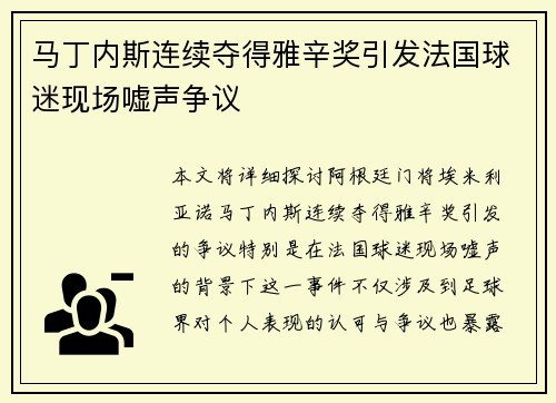 马丁内斯连续夺得雅辛奖引发法国球迷现场嘘声争议