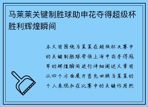 马莱莱关键制胜球助申花夺得超级杯胜利辉煌瞬间