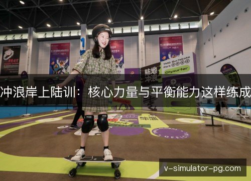 冲浪岸上陆训:核心力量与平衡能力这样练成 冲浪岸上陆训:核心力量与平衡能力这样练成