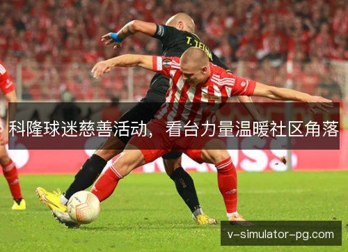 科隆球迷慈善活动,看台力量温暖社区角落 科隆球迷慈善活动,看台力量温暖社区角落