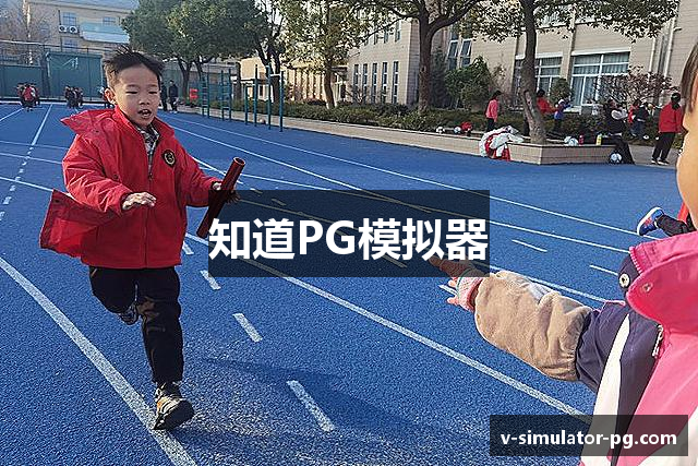 知道PG模拟器